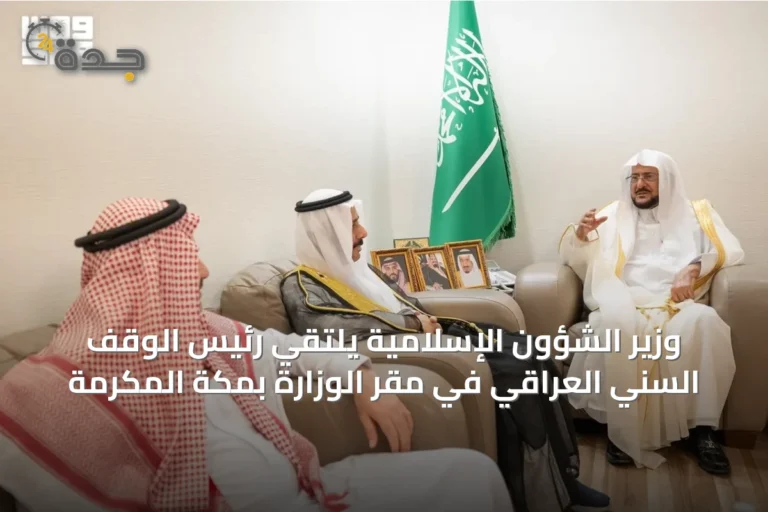 وزير الشؤون الإسلامية يلتقي رئيس الوقف السني العراقي في مقر الوزارة بمكة المكرمة