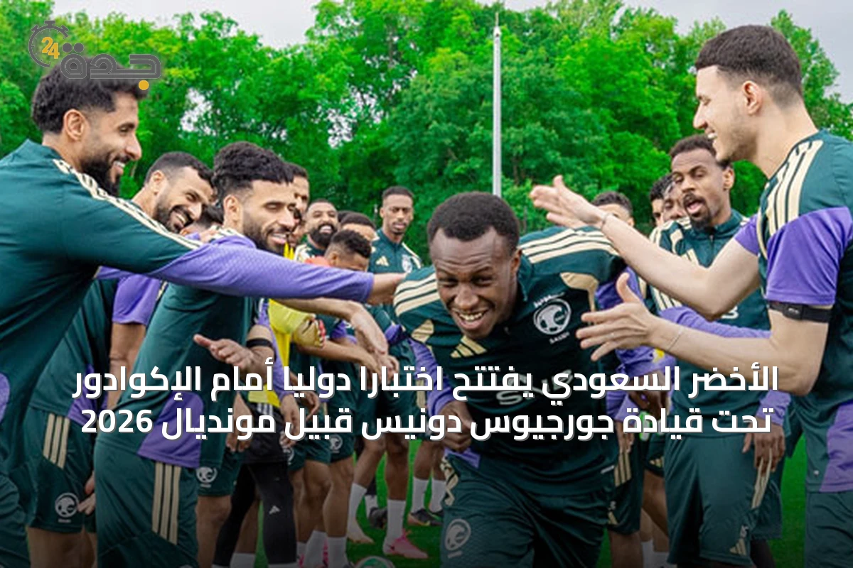 الأخضر السعودي يفتتح اختباراً دولياً أمام الإكوادور تحت قيادة جورجيوس دونيس قبيل مونديال 2026