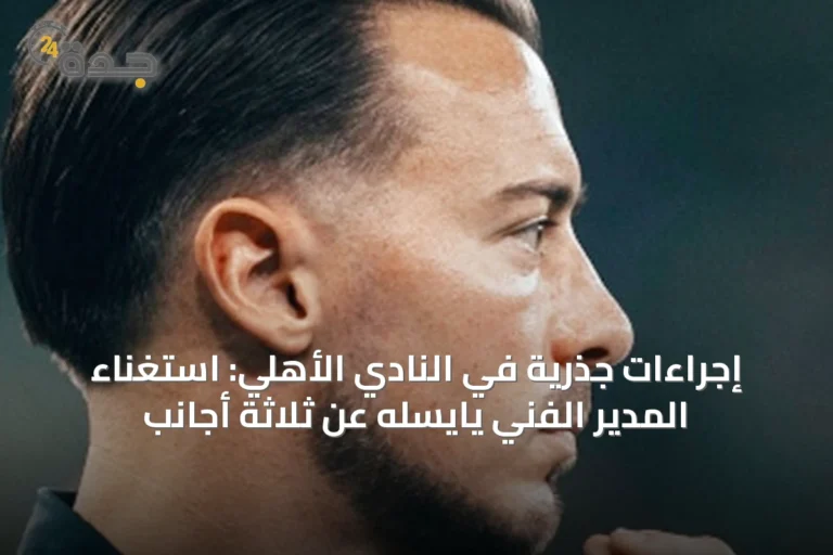 إجراءات جذرية في النادي الأهلي: استغناء المدير الفني يايسله عن ثلاثة أجانب