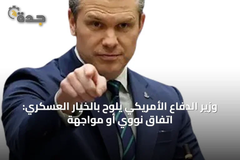 وزير الدفاع الأمريكي يلوّح بالخيار العسكري: اتفاق نووي أو مواجهة