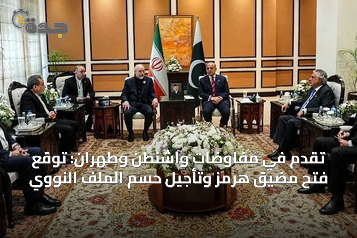 تقدم في مفاوضات واشنطن وطهران: توقع فتح مضيق هرمز وتأجيل حسم الملف النووي