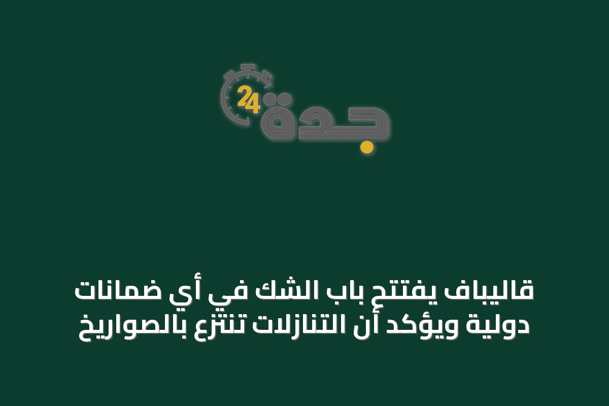 قاليباف يفتتح باب الشك في أي ضمانات دولية ويؤكد أن التنازلات تُنتزع بالصواريخ