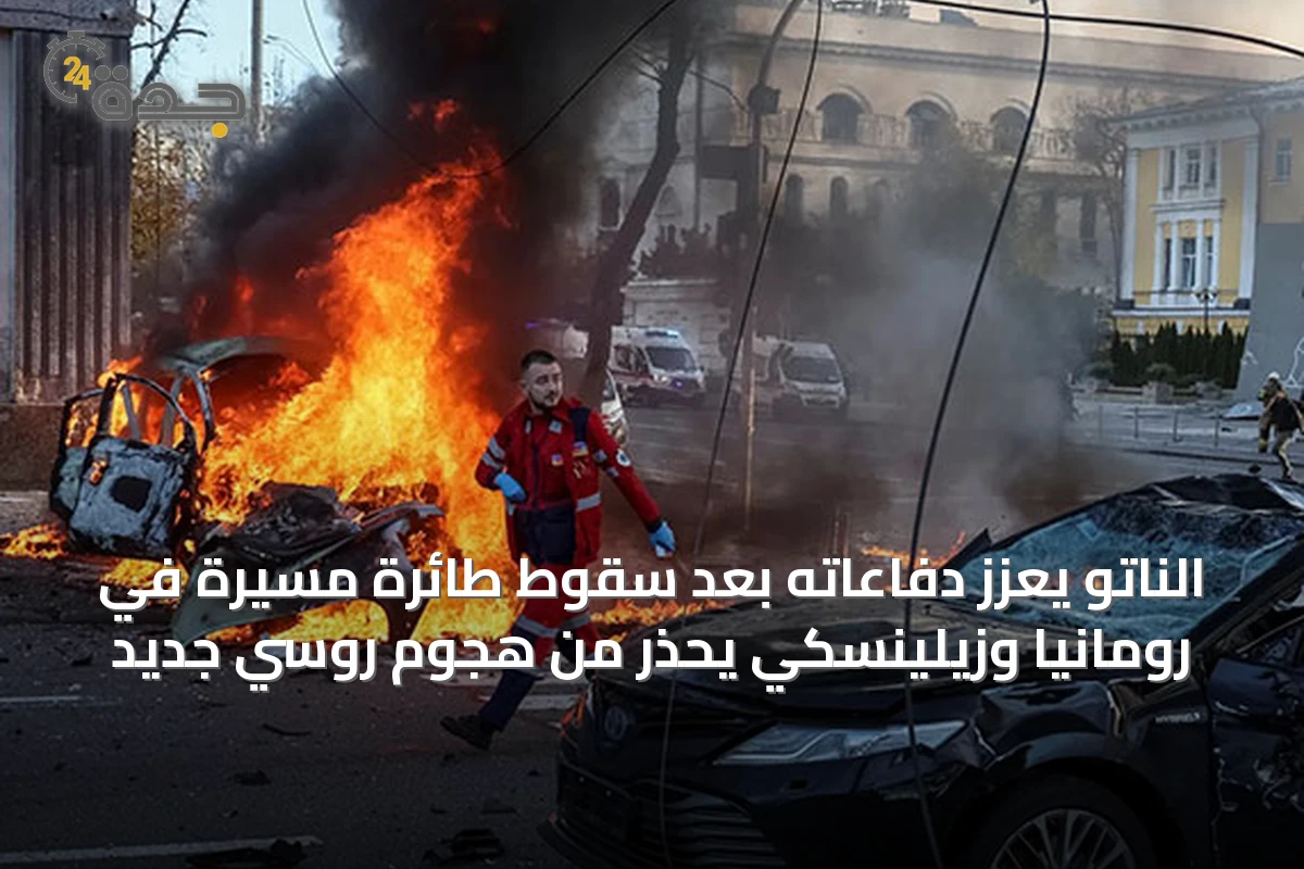 الناتو يعزز دفاعاته بعد سقوط طائرة مسيرة في رومانيا وزيلينسكي يحذر من هجوم روسي جديد