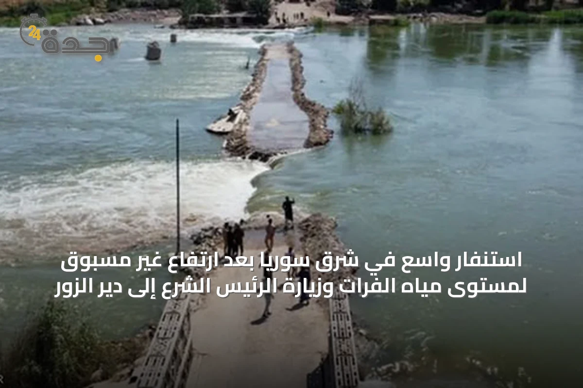 استنفار واسع في شرق سوريا بعد ارتفاع غير مسبوق لمستوى مياه الفرات وزيارة الرئيس الشرع إلى دير الزور