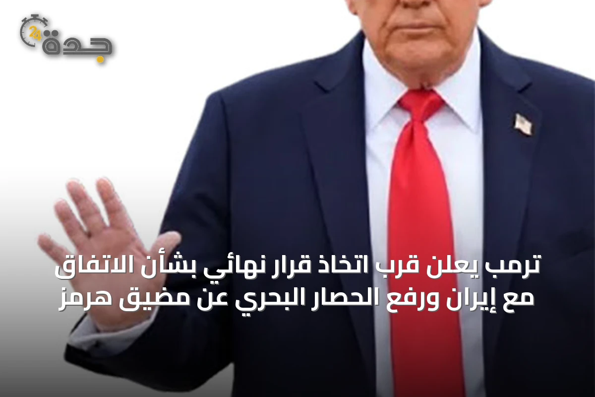 ترمب يعلن قرب اتخاذ قرار نهائي بشأن الاتفاق مع إيران ورفع الحصار البحري عن مضيق هرمز