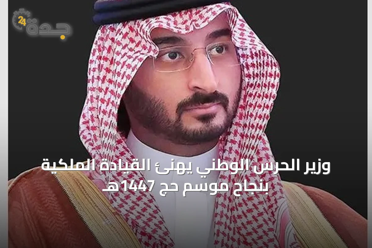 وزير الحرس الوطني يهنئ القيادة الملكية بنجاح موسم حج 1447هـ