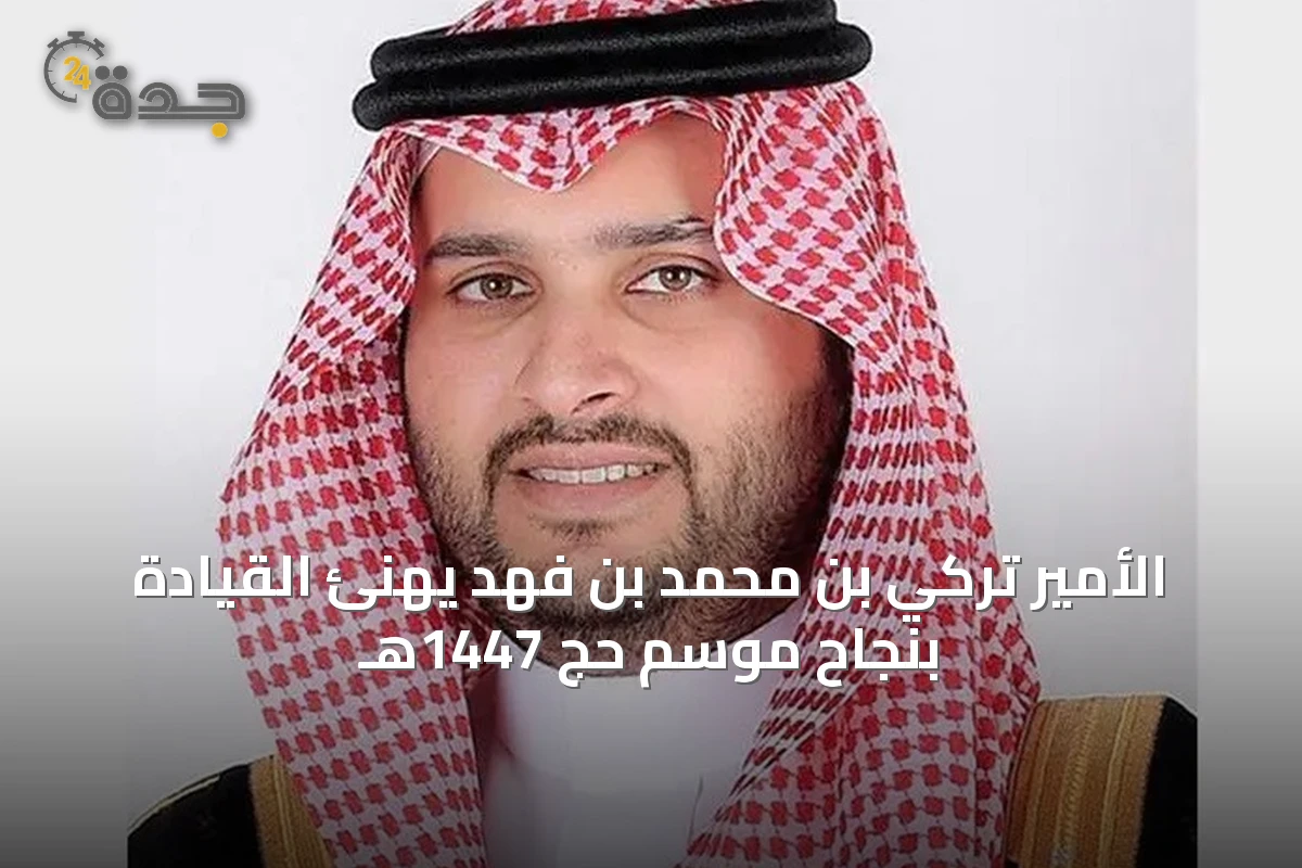 الأمير تركي بن محمد بن فهد يهنئ القيادة بنجاح موسم حج 1447هـ