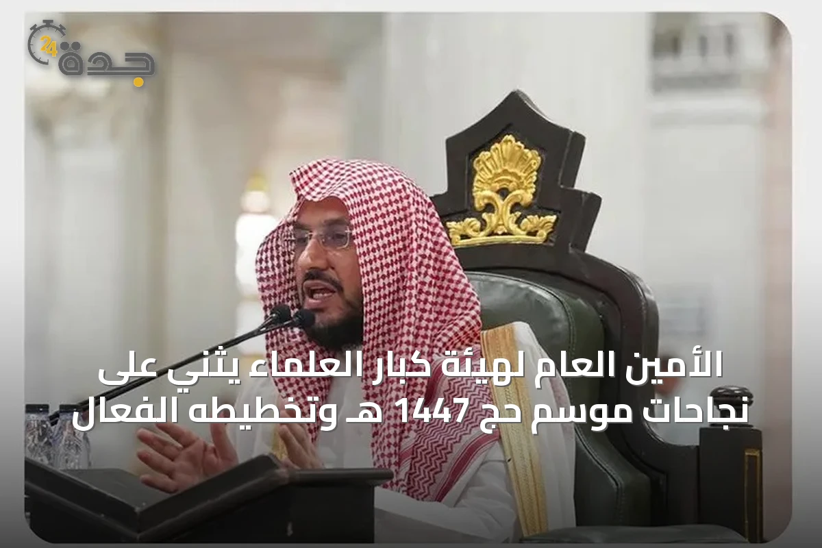 الأمين العام لهيئة كبار العلماء يثني على نجاحات موسم حج 1447 هـ وتخطيطه الفعّال