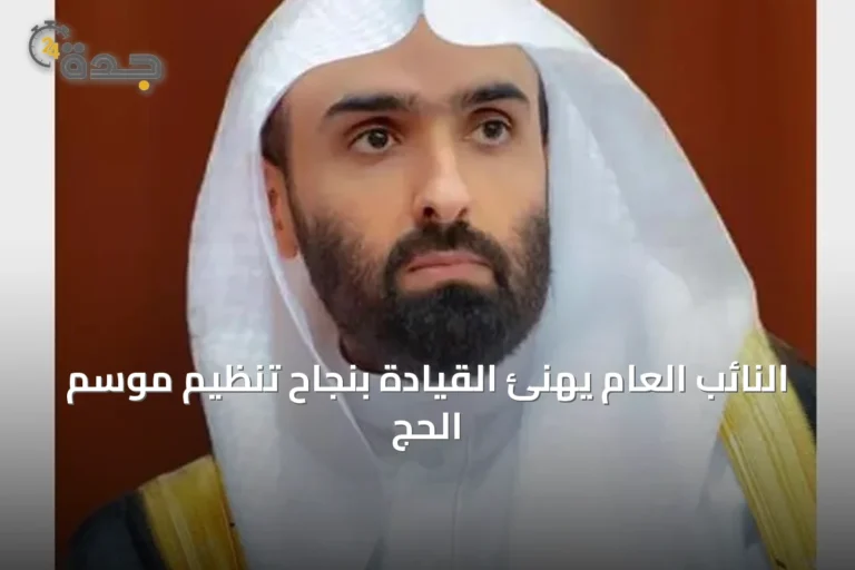 النائب العام يهنئ القيادة بنجاح تنظيم موسم الحج 8 article 20970