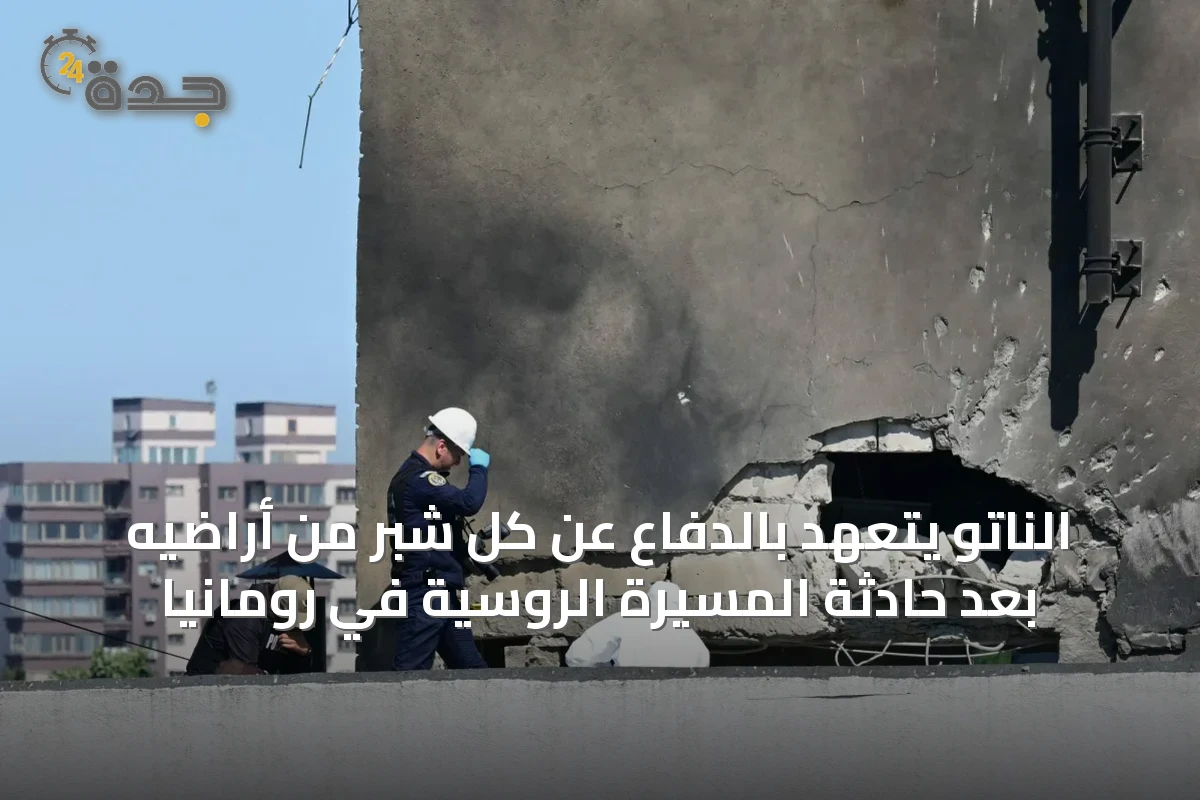 الناتو يتعهد بالدفاع عن كل شبر من أراضيه بعد حادثة المسيرة الروسية في رومانيا