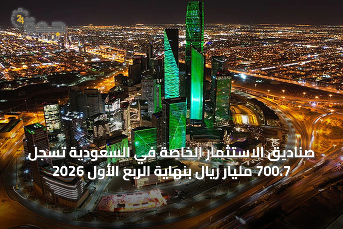 صناديق الاستثمار الخاصة في السعودية تسجل 700.7 مليار ريال بنهاية الربع الأول 2026