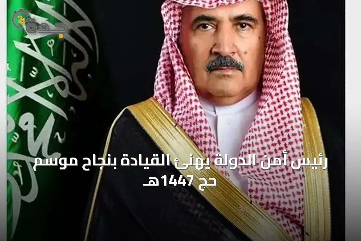 رئيس أمن الدولة يهنئ القيادة بنجاح موسم حج 1447هـ