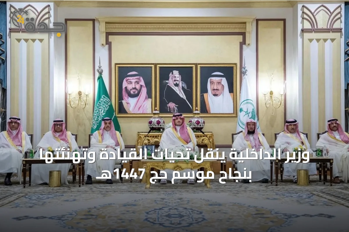وزير الداخلية ينقل تحيات القيادة وتهنئتها بنجاح موسم حج 1447هـ