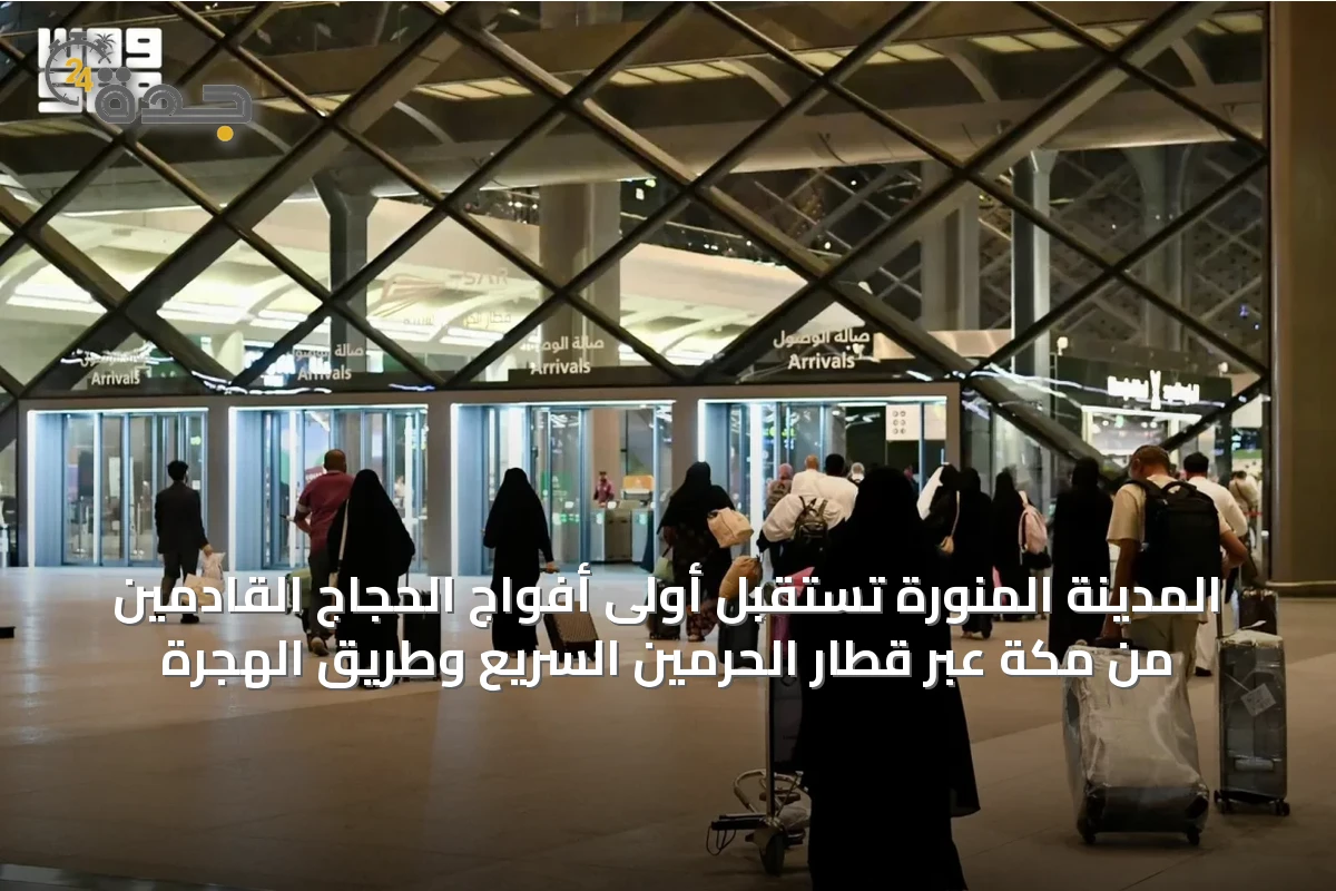 المدينة المنورة تستقبل أولى أفواج الحجاج القادمين من مكة عبر قطار الحرمين السريع وطريق الهجرة