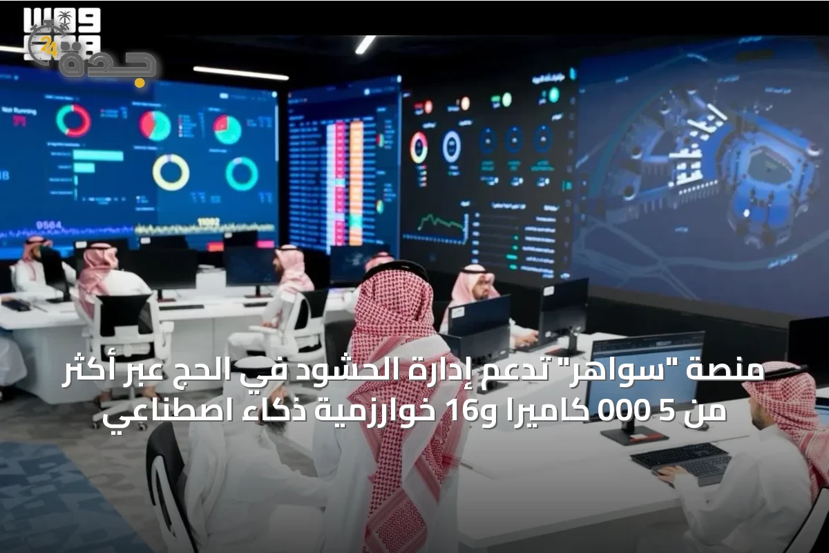 منصة "سواهر" تدعم إدارة الحشود في الحج عبر أكثر من 5 000 كاميرا و16 خوارزمية ذكاء اصطناعي