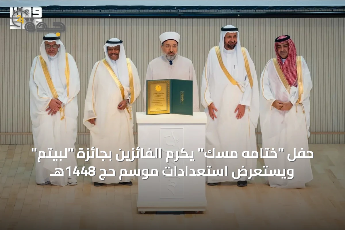 حفل "ختامه مسك" يكرم الفائزين بجائزة "لبّيتم" ويستعرض استعدادات موسم حج 1448هـ