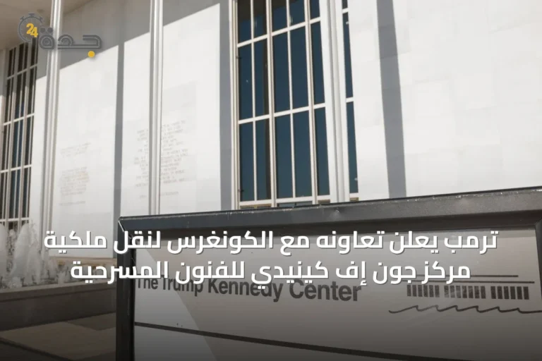ترمب يعلن تعاونه مع الكونغرس لنقل ملكية مركز جون إف كينيدي للفنون المسرحية 9 article 21025