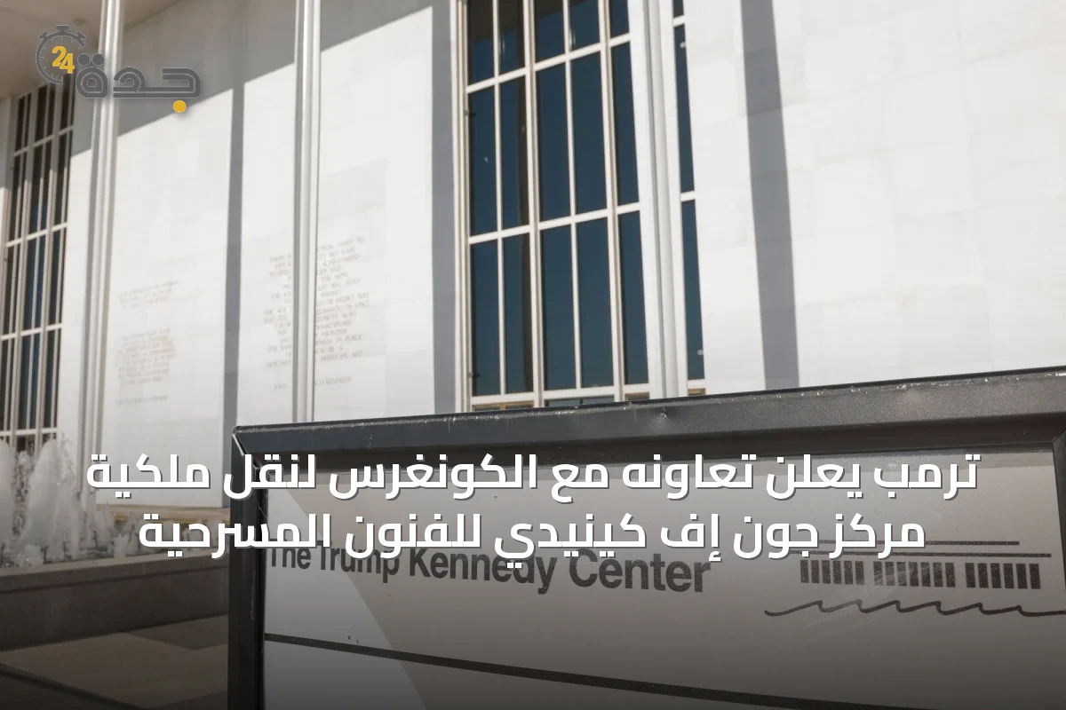 ترمب يعلن تعاونه مع الكونغرس لنقل ملكية مركز جون إف كينيدي للفنون المسرحية