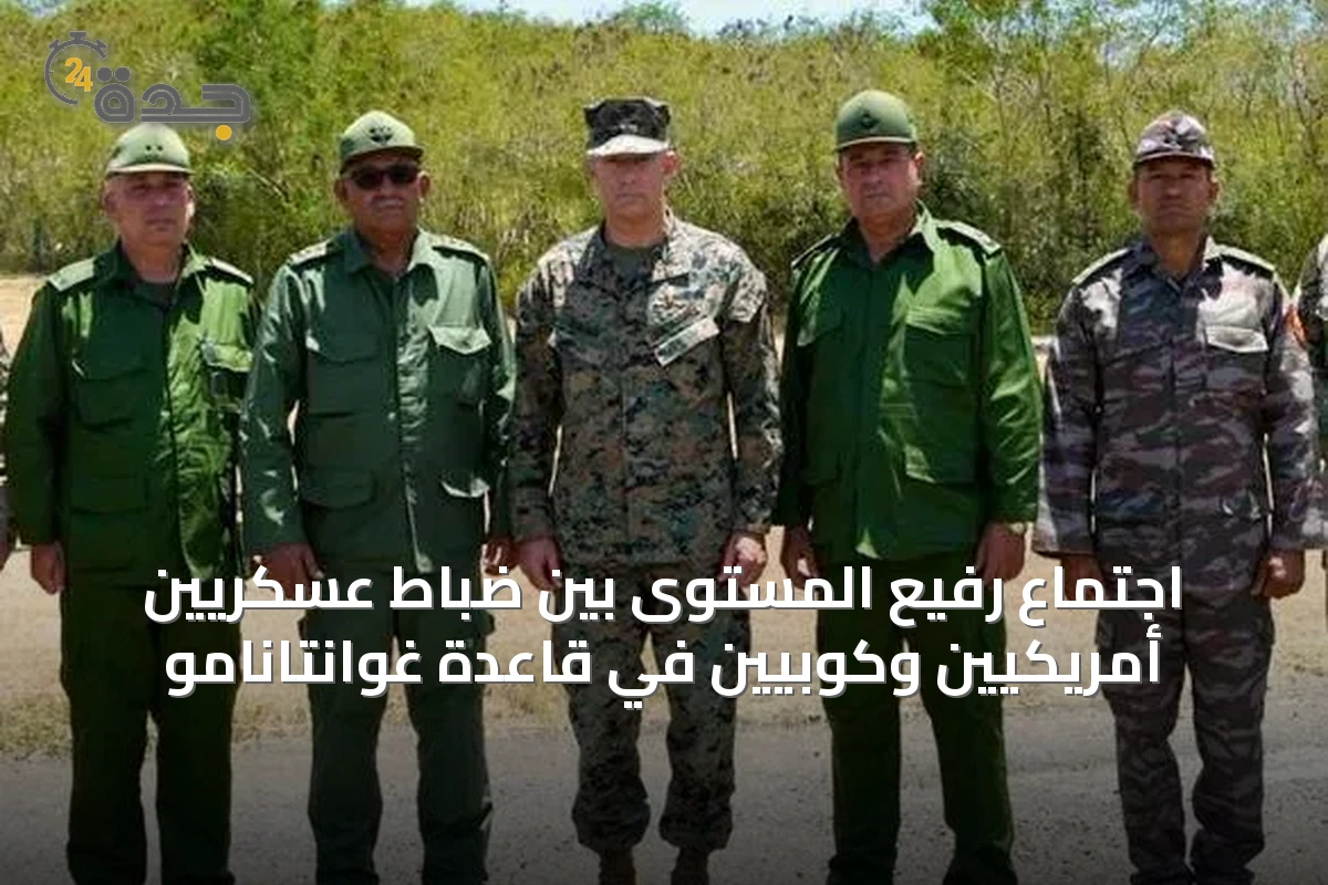 اجتماع رفيع المستوى بين ضباط عسكريين أمريكيين وكوبيين في قاعدة غوانتانامو