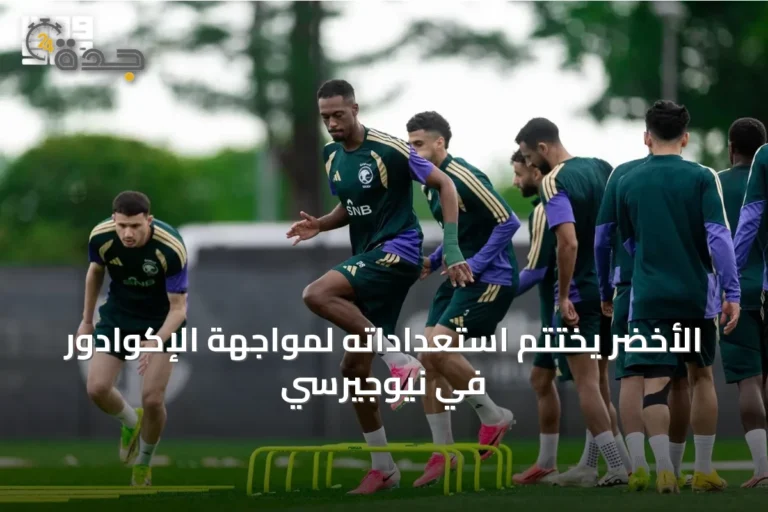 الأخضر يختتم استعداداته لمواجهة الإكوادور في نيوجيرسي