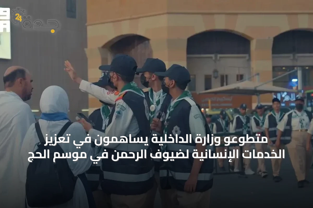 متطوعو وزارة الداخلية يساهمون في تعزيز الخدمات الإنسانية لضيوف الرحمن في موسم الحج