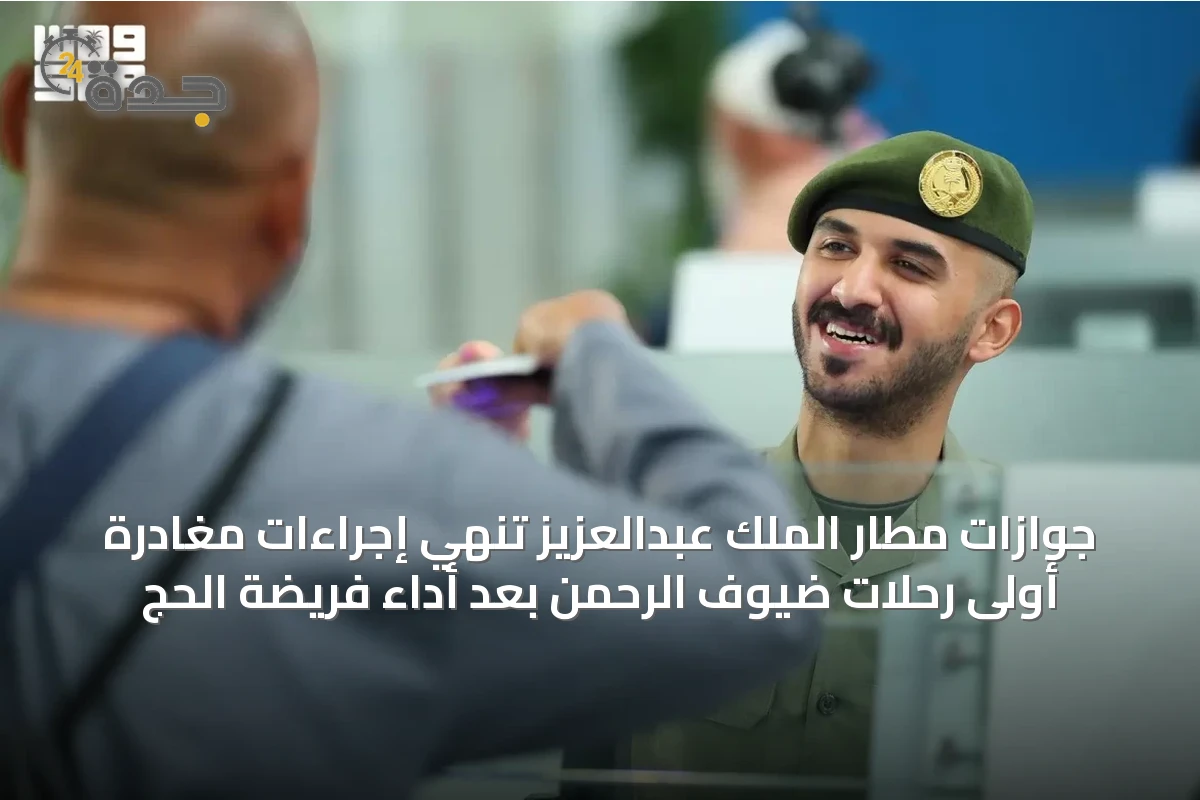 جوازات مطار الملك عبدالعزيز تنهي إجراءات مغادرة أولى رحلات ضيوف الرحمن بعد أداء فريضة الحج
