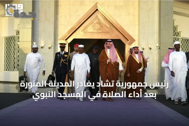 رئيس جمهورية تشاد يغادر المدينة المنورة بعد أداء الصلاة في المسجد النبوي 9 article 21156