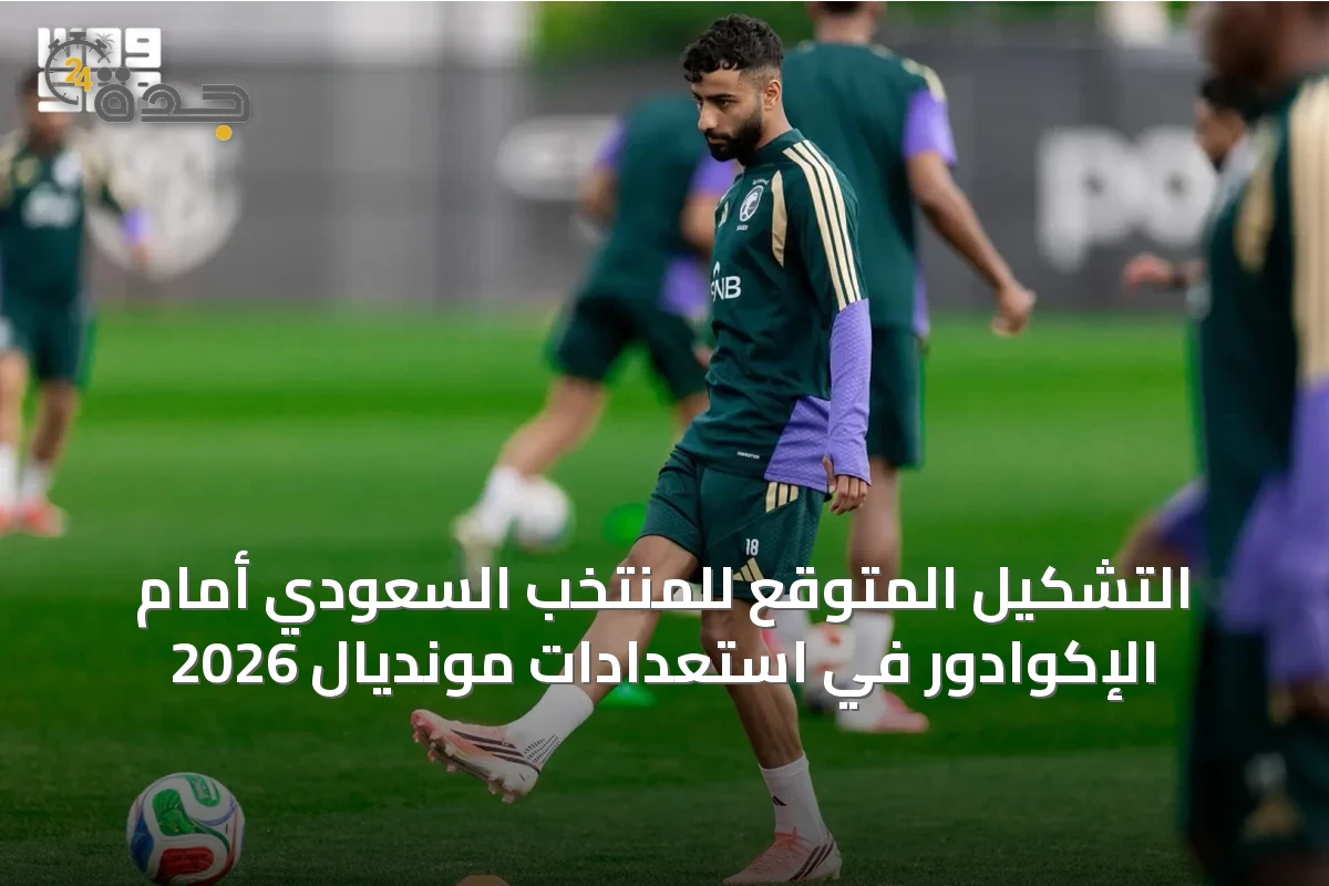 التشكيل المتوقع للمنتخب السعودي أمام الإكوادور في استعدادات مونديال 2026