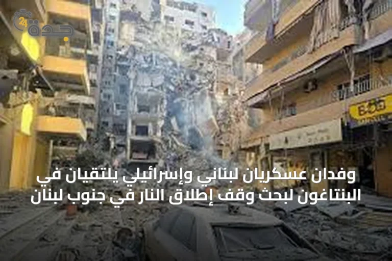 وفدان عسكريان لبناني وإسرائيلي يلتقيان في البنتاغون لبحث وقف إطلاق النار في جنوب لبنان