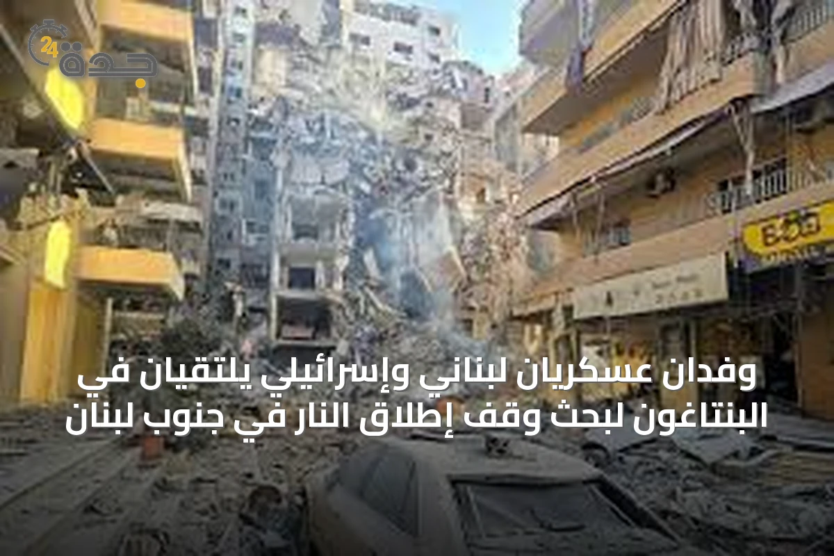 وفدان عسكريان لبناني وإسرائيلي يلتقيان في البنتاغون لبحث وقف إطلاق النار في جنوب لبنان