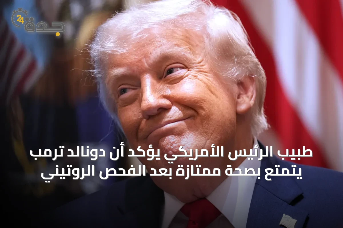طبيب الرئيس الأمريكي يؤكد أن دونالد ترمب يتمتع بصحة ممتازة بعد الفحص الروتيني