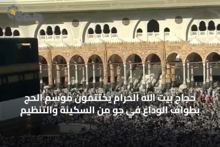 حجاج بيت الله الحرام يختتمون موسم الحج بطواف الوداع في جو من السكينة والتنظيم
