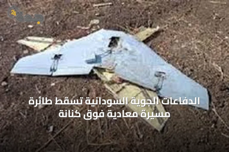 الدفاعات الجوية السودانية تسقط طائرة مسيرة معادية فوق كنانة