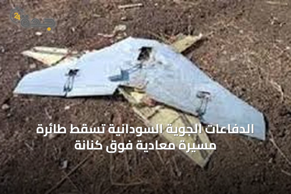 الدفاعات الجوية السودانية تسقط طائرة مسيرة معادية فوق كنانة
