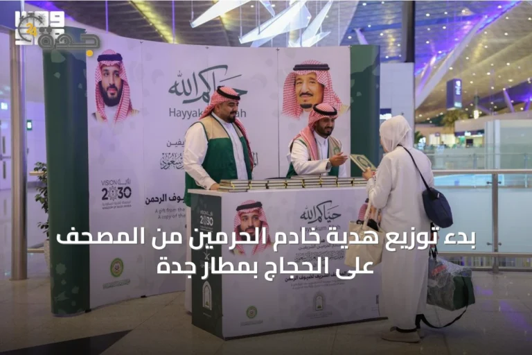 بدء توزيع هدية خادم الحرمين من المصحف على الحجاج بمطار جدة