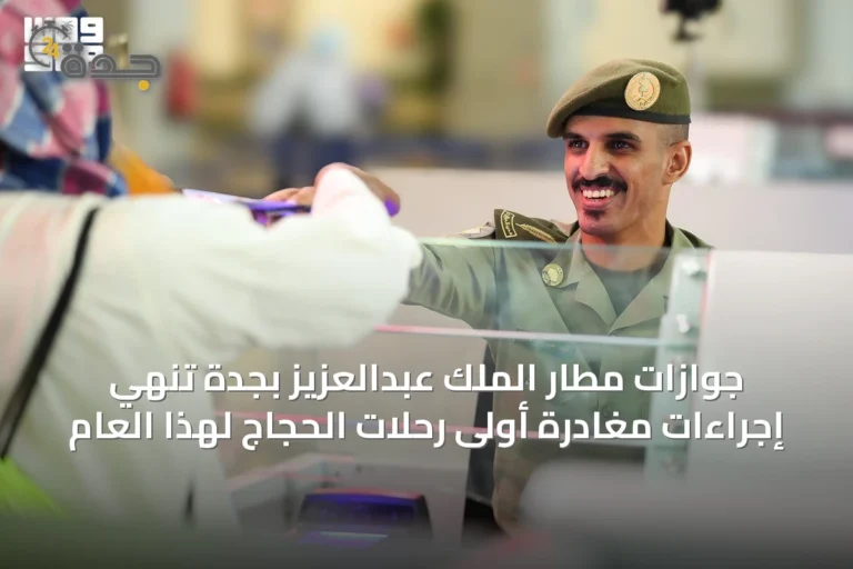 جوازات مطار الملك عبدالعزيز بجدة تُنهي إجراءات مغادرة أولى رحلات الحجاج لهذا العام