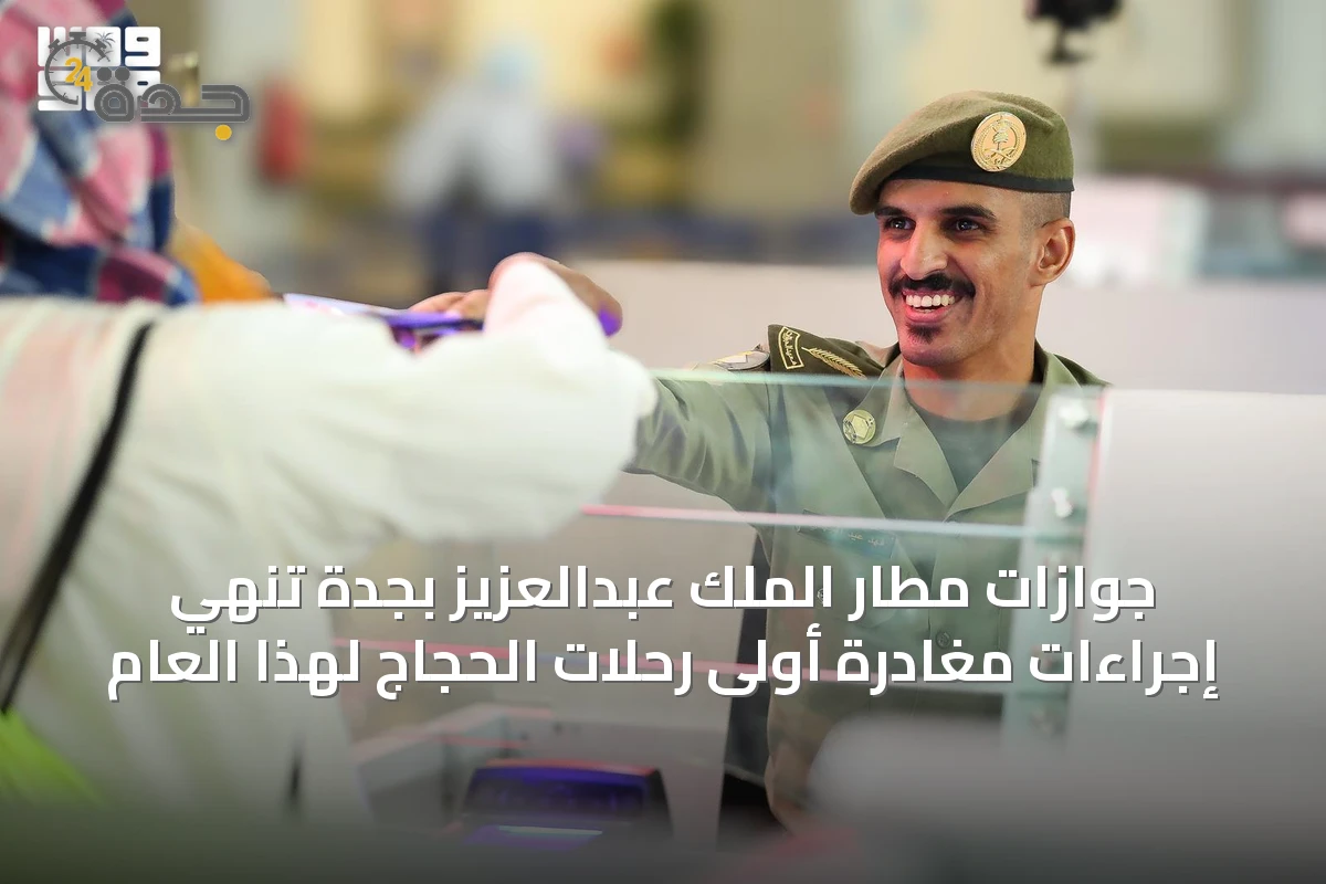 جوازات مطار الملك عبدالعزيز بجدة تُنهي إجراءات مغادرة أولى رحلات الحجاج لهذا العام