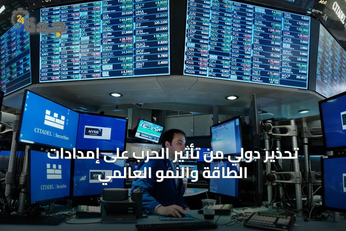 تحذير دولي من تأثير الحرب على إمدادات الطاقة والنمو العالمي