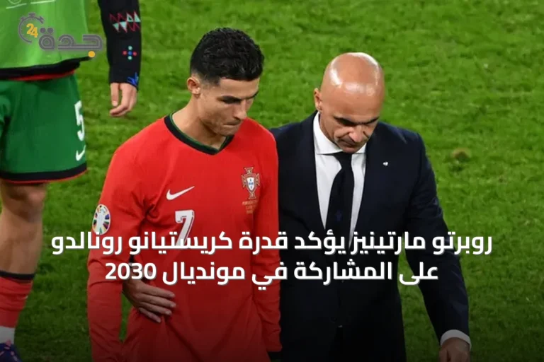 روبرتو مارتينيز يؤكد قدرة كريستيانو رونالدو على المشاركة في مونديال 2030