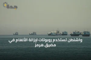 واشنطن تستخدم روبوتات لإزالة الألغام في مضيق هرمز 2 article 21241