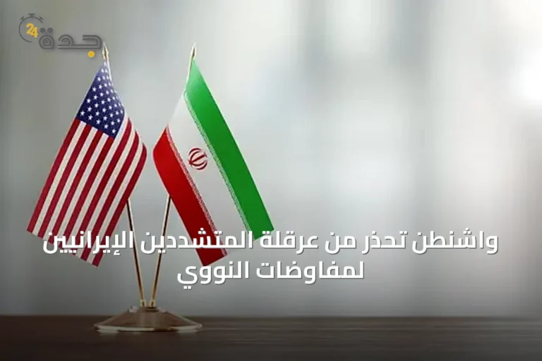 واشنطن تحذر من عرقلة المتشددين الإيرانيين لمفاوضات النووي