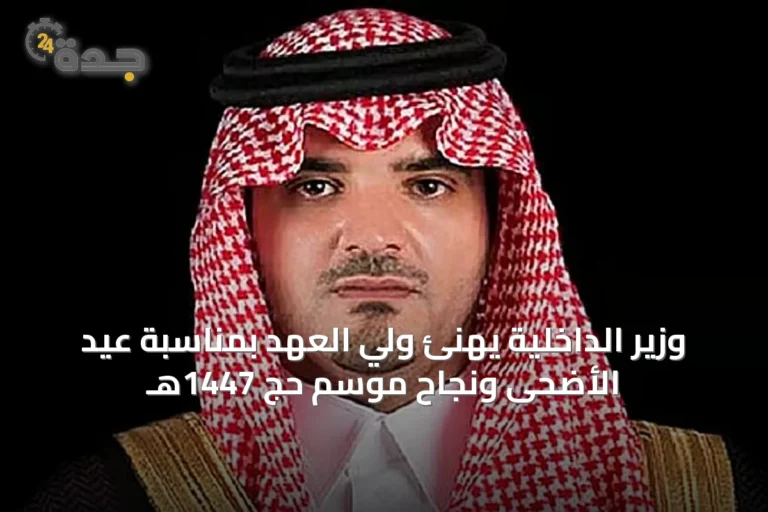 وزير الداخلية يهنئ ولي العهد بمناسبة عيد الأضحى ونجاح موسم حج 1447هـ