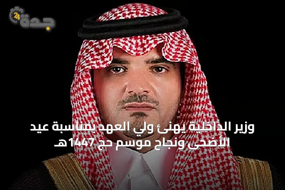 وزير الداخلية يهنئ ولي العهد بمناسبة عيد الأضحى ونجاح موسم حج 1447هـ