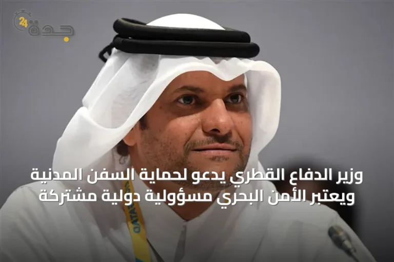 وزير الدفاع القطري يدعو لحماية السفن المدنية ويعتبر الأمن البحري مسؤولية دولية مشتركة