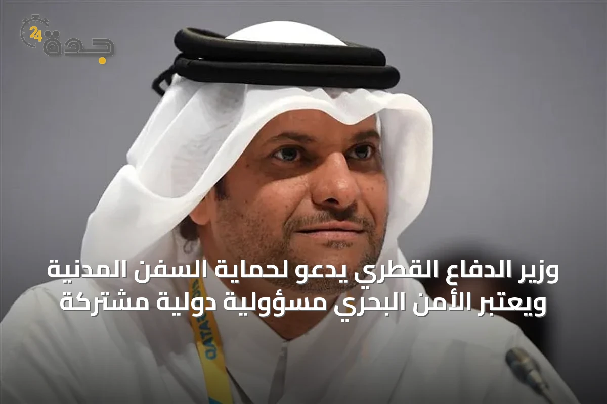 وزير الدفاع القطري يدعو لحماية السفن المدنية ويعتبر الأمن البحري مسؤولية دولية مشتركة