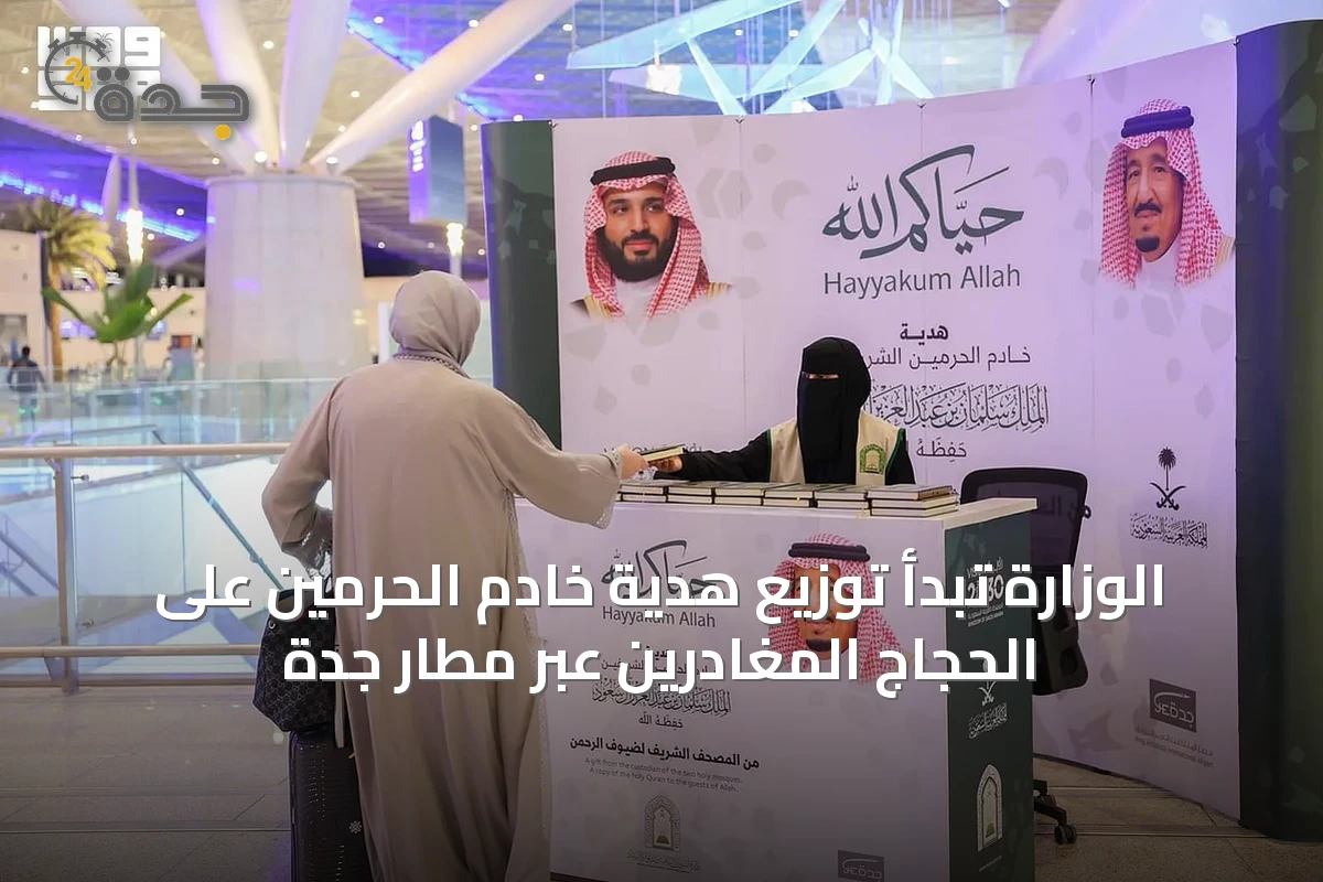 الوزارة تبدأ توزيع هدية خادم الحرمين على الحجاج المغادرين عبر مطار جدة