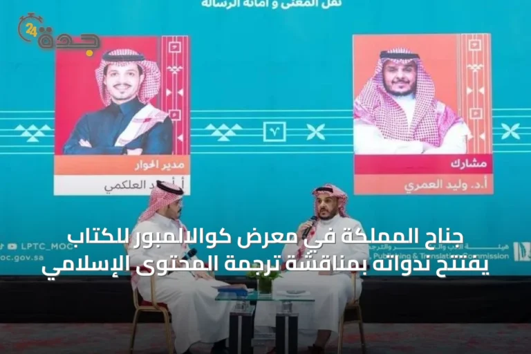 جناح المملكة في معرض كوالالمبور للكتاب يفتتح ندواته بمناقشة ترجمة المحتوى الإسلامي