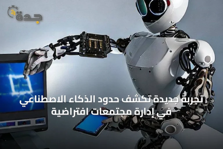 تجربة جديدة تكشف حدود الذكاء الاصطناعي في إدارة مجتمعات افتراضية