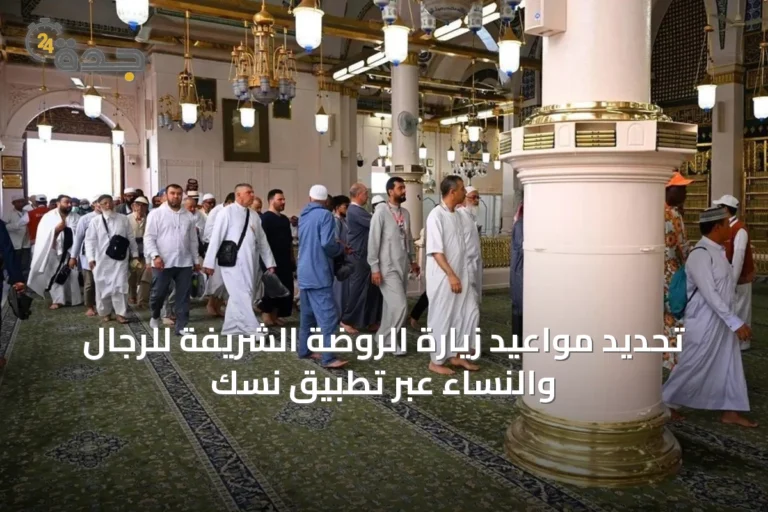 تحديد مواعيد زيارة الروضة الشريفة للرجال والنساء عبر تطبيق نسك