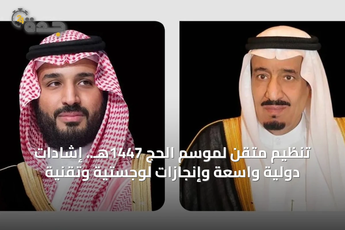 تنظيم متقن لموسم الحج 1447هـ.. إشادات دولية واسعة وإنجازات لوجستية وتقنية